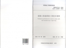 標(biāo)準(zhǔn)名稱： 《混凝土保溫幕墻工程技術(shù)規(guī)程》