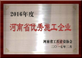河南省優(yōu)秀施工企業(yè)