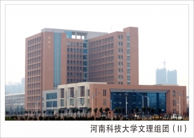河南科技大學文理組團（Ⅱ）綜合辦公樓