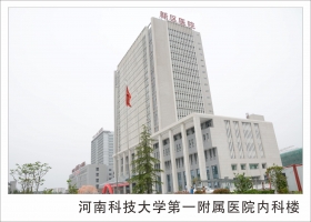 河南科技大學(xué)第一附屬醫(yī)院新區(qū)醫(yī)院內(nèi)科樓